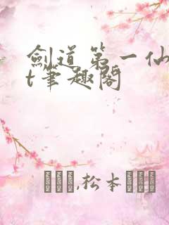 剑道第一仙txt笔趣阁