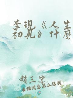 李现《人生若如初见》什么时候播