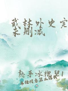 武林外史完整版未删减
