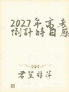 2027年高考倒计时日历