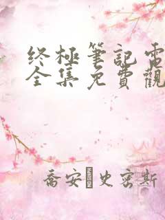 终极笔记电视剧全集免费观看高清