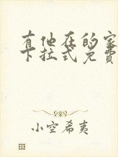 有他在的家漫画下拉式免费