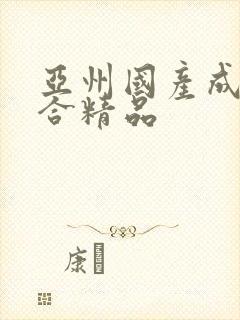 亚州国产成人综合精品