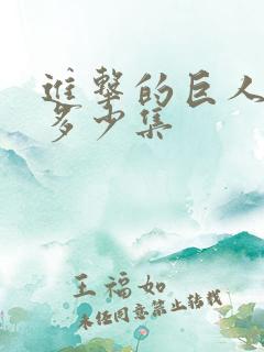进击的巨人3有多少集