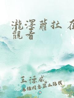 泷泽萝拉 在线观看