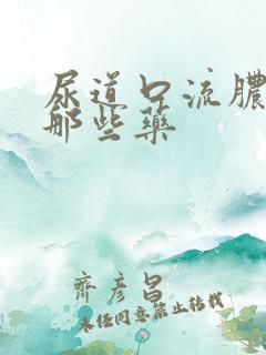 尿道口流脓吃点那些药
