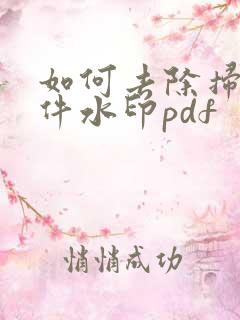 如何去除扫描文件水印pdf