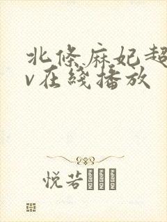 北条麻妃超碰av在线播放