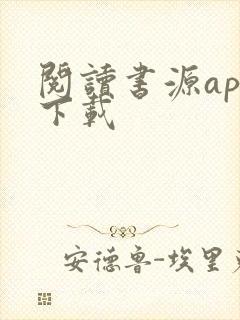阅读书源app下载