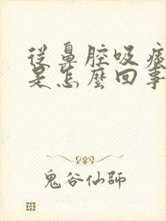 从鼻腔吸痰有血是怎么回事