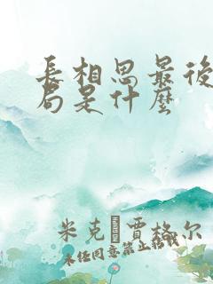 长相思最后的结局是什么