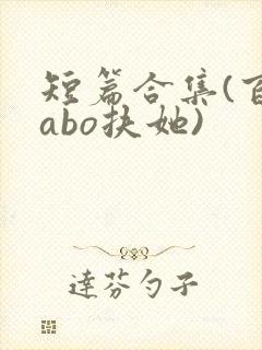 短篇合集(百合abo扶她)