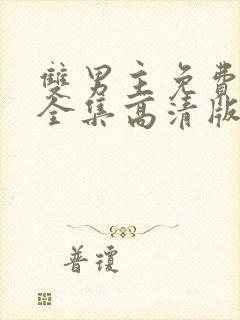 双男主免费观看全集高清版