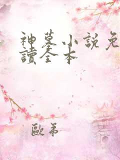 神墓小说免费阅读全本