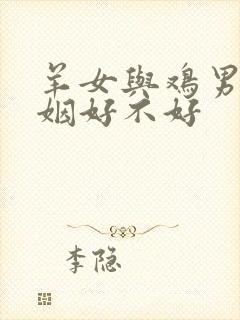 羊女与鸡男的婚姻好不好