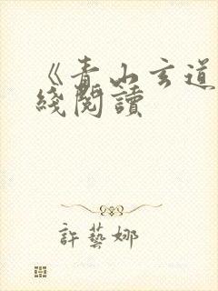 《青山玄道》在线阅读