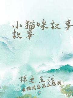 小猫咪故事睡前故事