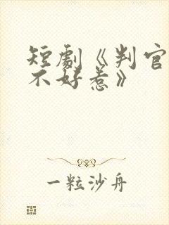 短剧《判官王妃不好惹》
