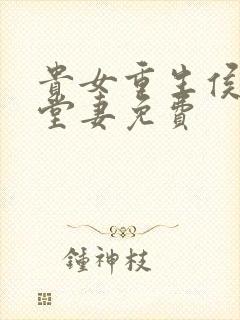 贵女重生侯府下堂妻免费