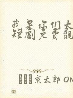 我是你们太奶奶短剧免费观看全集