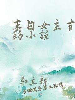 末日女主有空间的小说