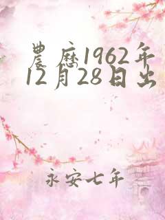 农历1962年12月28日出生命运