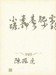 小麦基肥需氮,磷,钾多少的肥料