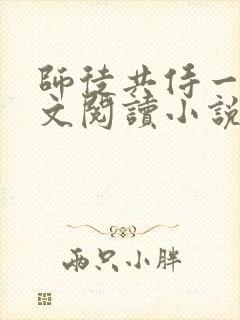 师徒共侍一夫全文阅读小说