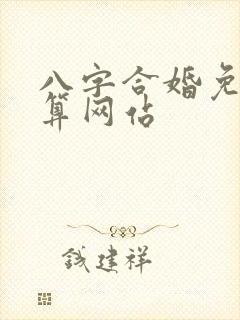八字合婚免费测算网站