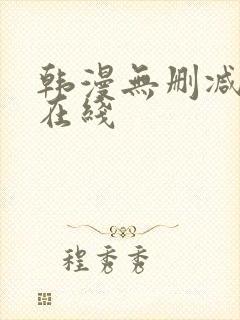 韩漫无删减免费在线