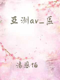 亚洲av_区
