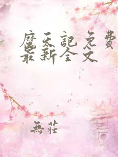 魔天记免费阅读最新全文