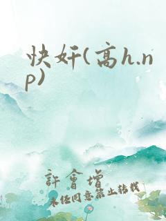 快奸(高h.np)