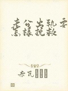 老公出轨要离婚怎样挽救