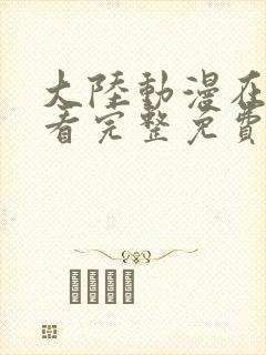 大陆动漫在线观看完整免费高清