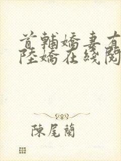 首辅娇妻有空间陆娇在线阅读全文免费