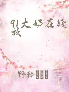 91大奶在线播放