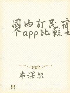 国内订民宿用哪个app比较好呢