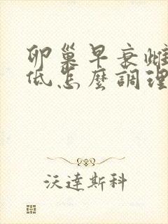卵巢早衰雌激素低怎么调理