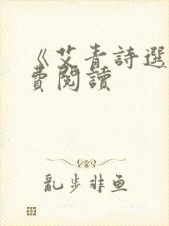 《艾青诗选》免费阅读