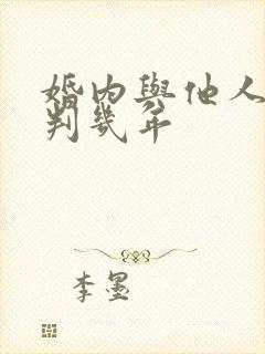 婚内与他人同居判几年