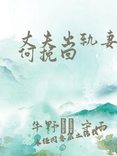 丈夫出轨妻子如何挽回