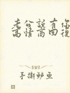 老公说有你真好高情商回复