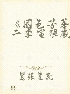 《国色芳华》第二季电视剧在线观看免费