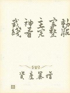 武神主宰动漫在线看完整版免费