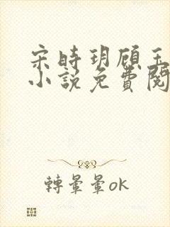 宋时玥顾玉辰的小说免费阅读无弹窗