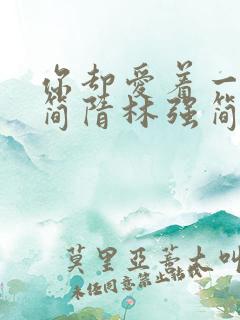 你却爱着一个他简隋林强简隋英在第几章