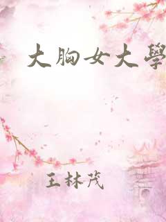 大胸女大学生