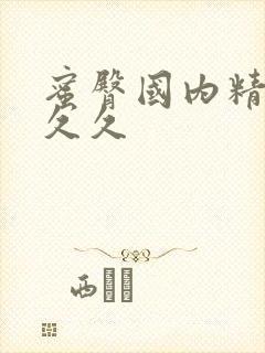 蜜臀国内精品久久久