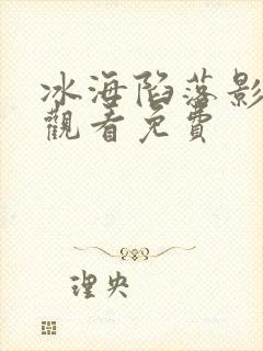 冰海陷落影在线观看免费
